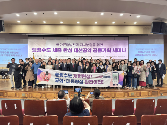 지난 13일 국회에서 '행정수도 세종 완성 대선공약 공동기획 세미나'가 열렸다. 이날 세미나에는 국민의힘 소속 국회의원과 시의원 등만 참석했다. 사진 세종시