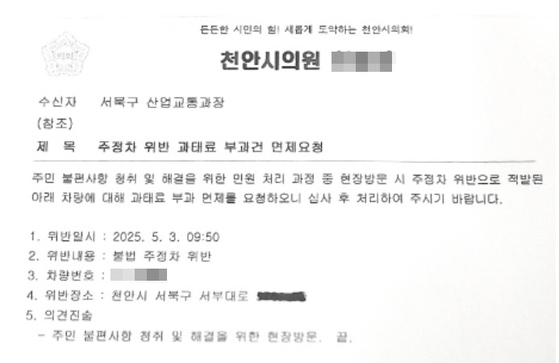 충남 천안시의회의 한 의원이 주·정차 위반 과태료를 면제해달라며 의회 사무국에 보낸 공문. [사진 독자]