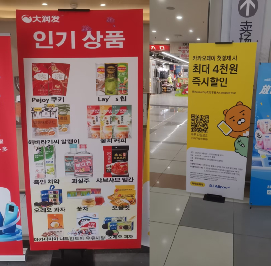 중국 마트 따룬파에 세워진 한국어 입간판. 따룬파 제공