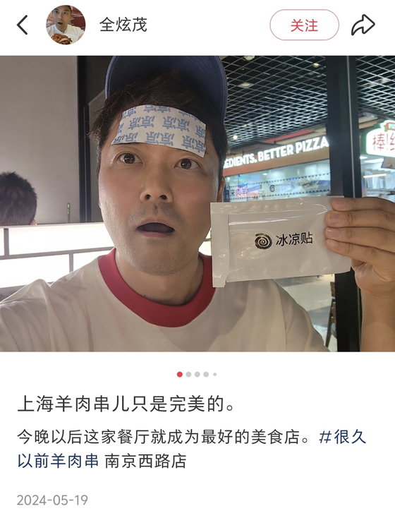 연예인 전현무씨의 SNS에 실린 상하이 방문기. 전현무 중국 내 SNS 캡쳐