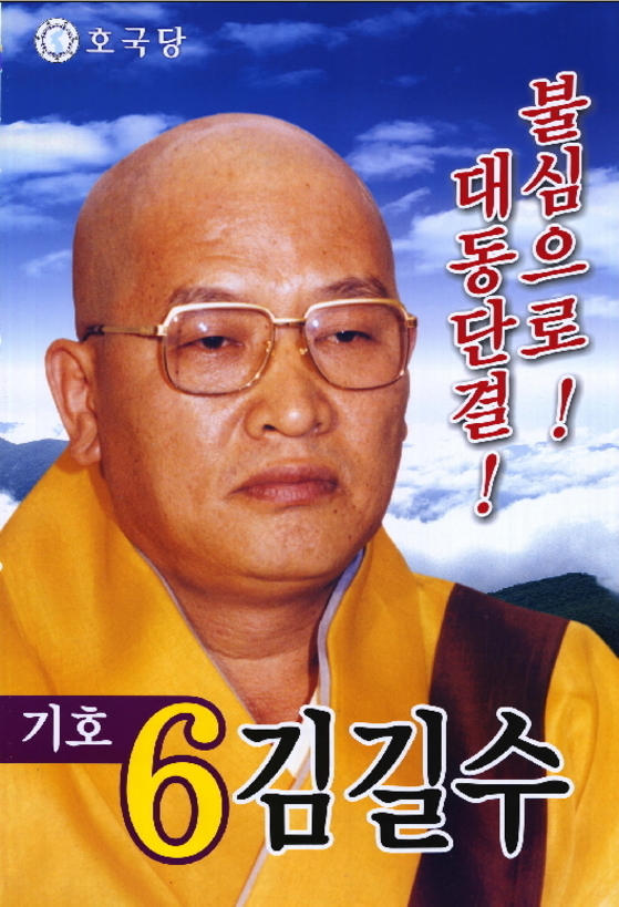 16대 대통령 선거에 출마한 국태민안호국당 김길수 후보의 선거 벽보. 중앙포토