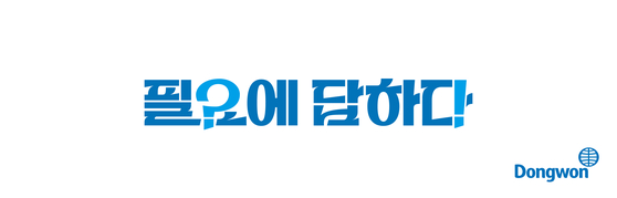 동원그룹이 19일 새로 발표한 슬로건. 사진 동원그룹
