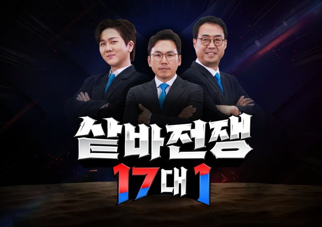 씨름 특집 예능 프로그램 ‘샅바전쟁 17대 1’이 오는 24일 오전 11시, ‘채널A’ 및 ‘채널A플러스’를 통해 방송된다. / 대한씨름협회