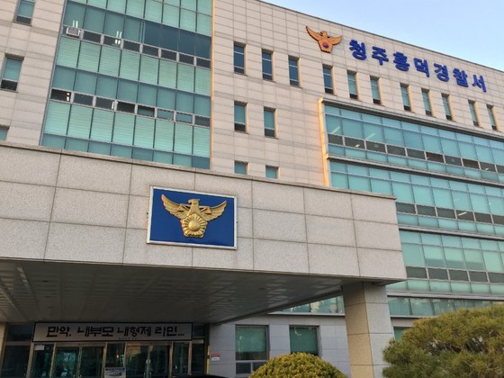 청주 흥덕경찰서 전경. 사진 충북경찰청