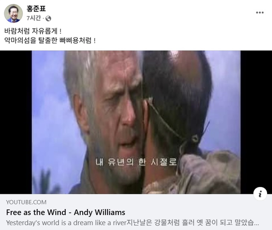 홍준표 전 대구시장이 20일 페이스북에 빠삐용 주제가인 '바람처럼 자유롭게' 영상을 올렸다. 페이스북 캡처