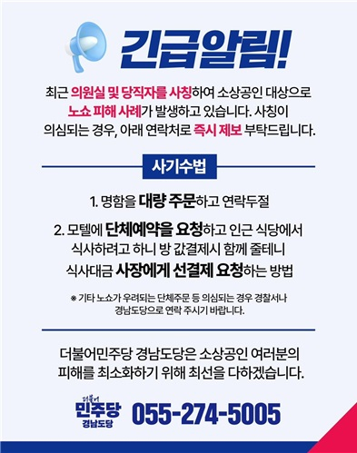 대선을 앞두고 정당 및 선거캠프를 사칭한 노쇼 피해가 잇따르자 더불어민주당 경남도당이 주의를 당부했다. [사진 민주당 경남도당]