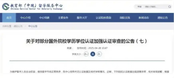 중국 교육부는 지난 4월 28일 공식 공고를 통해 “해외 학위에 대한 인증 심사를 강화하겠다”고 밝혔다. 바이두 캡쳐