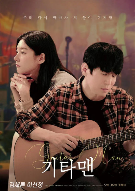 故김새론 ‘기타맨’, 유작이라 쓰고 사심이라 읽는다 [Oh!쎈 리뷰]
