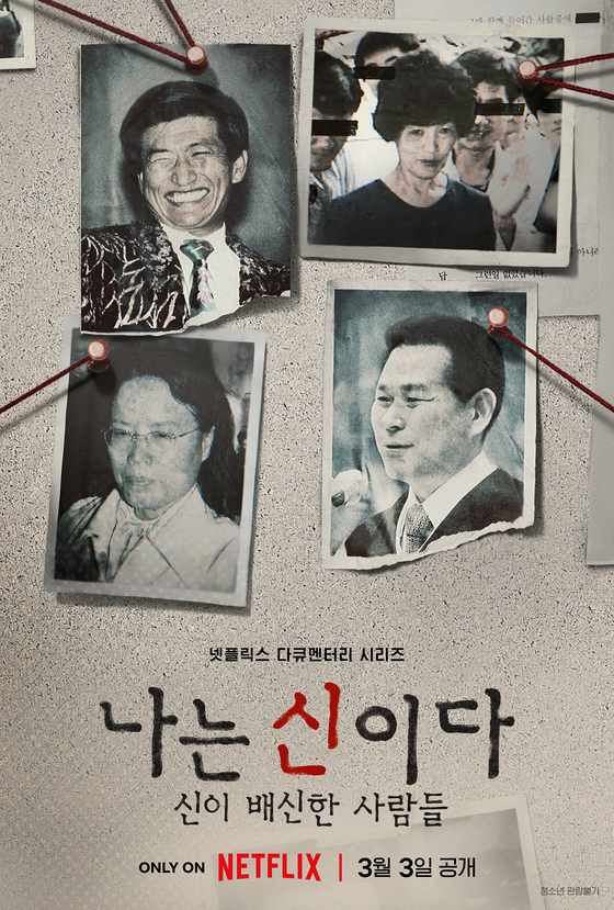 넷플릭스 오리지널 다큐멘터리 ‘나는 신이다: 신이 배신한 사람들’ 공식 포스터. 사진 넷플릭스