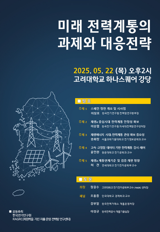 한국전기연구원이 5월 22일(목) 14시, 고려대 하나스퀘어 강당에서 ‘미래 전력계통의 과제와 대응전략’이라는 주제로 전문가 포럼을 개최한다.