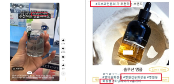 '의사 추천', '병원 전용 화장품' 등을 홍보해 식품의약품안전처에 적발된 사례. 사진 식약처