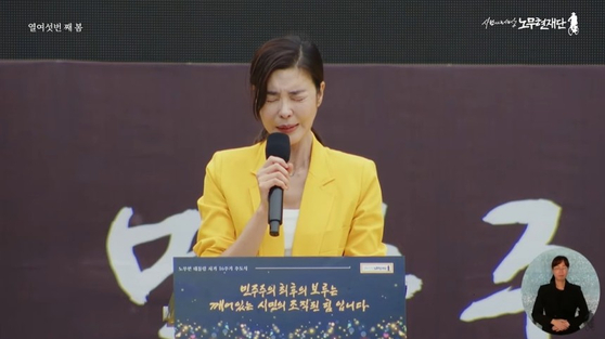 23일 경남 김해 봉하마을에서 열린 고(故) 노무현 전 대통령 추도식에서 사회를 본 배우 김규리가 마무리 인사 도중 울먹이고 있다. 사진 사람사는세상 노무현재단 유튜브 채널 영상 캡처