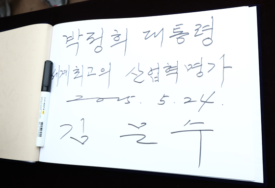 김문수 국민의힘 대통령 후보가 24일 경북 구미시 박정희 전 대통령 생가를 찾아 참배했다. 사진은 김 후보가 작성한 방명록. 뉴스1
