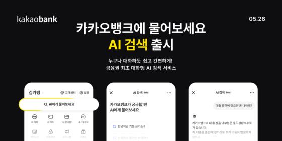 26일 오후 서비스를 개시하는 카카오뱅크 'AI 검색'. 사진 카카오뱅크