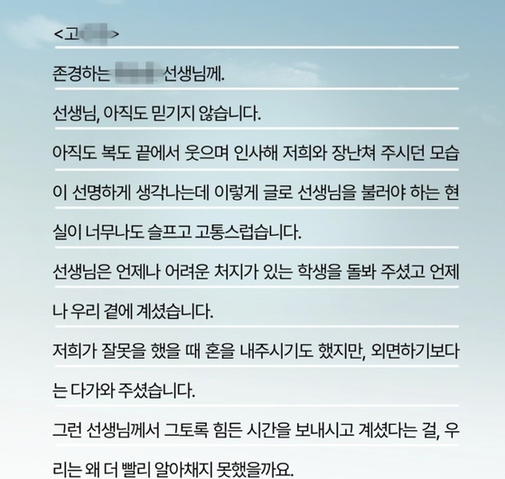 제주시 한 중학교에서 숨진 교사 A씨에게 제자가 보내는 편지. 사진 제주교사노동조합 홈페이지 캡처