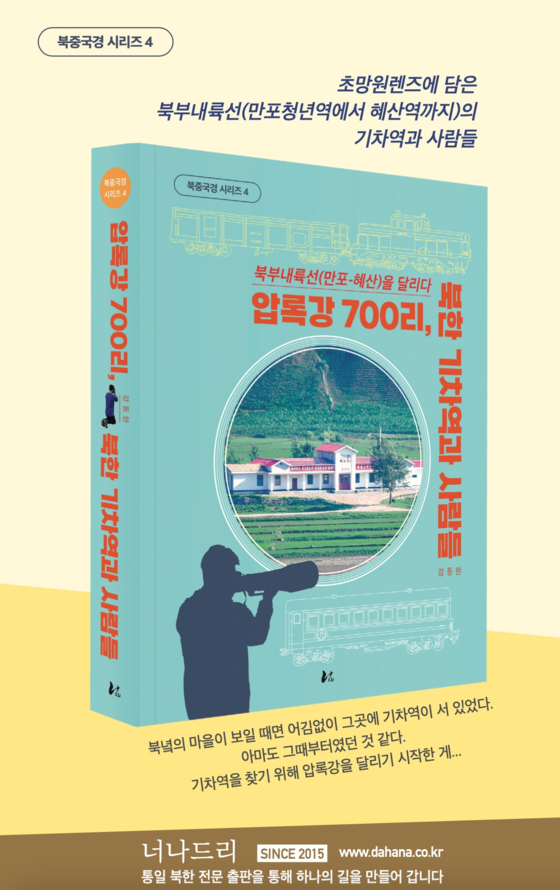 압록강 700리, 북한기차역과 사람들. 도서출판 너나들이. 2025