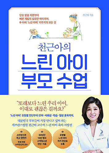 『천근아의 느린 아이 부모 수업』