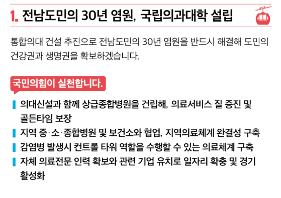 전남에 국립의대를 설립하겠다는 김문수 후보의 공약. 사진 국민의힘 시도정책 공약집