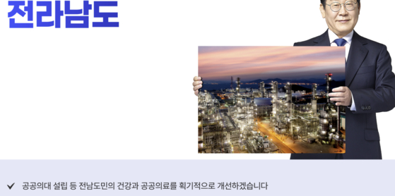 이재명 후보가 전남 지역의 공공의대 설립을 약속했다. 사진 더불어민주당 '지금은 이재명' 홈페이지 캡처