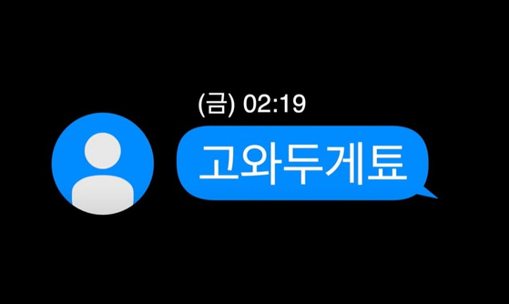 교제폭력 피해자가 112에 보낸 문자 메시지. 사진 유튜브 '대한민국 경찰청' 채널 캡처
