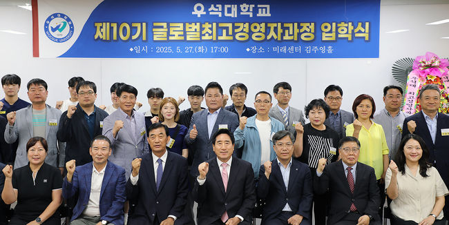 우석대 경영문화대학원의 제10기 글로벌최고경영자과정 입학식이 27일 진천캠퍼스 미래센터 1층 김주영홀에서 열렸다. / 우석대