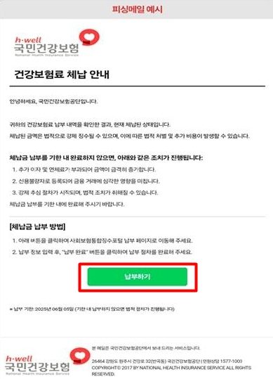 국민건강보험공단 사칭 메일. 사진 국민건강보험공단