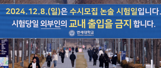 지난해 12월 1일 서울 서대문구 연세대학교에 추가 논술시험 관련 현수막이 걸려 있다. 연세대는 자연계열 논술시험 유출 사태로 수험생과 갈등을 빚자 결국 오는 8일 추가 시험을 치르기로 결정했다. 뉴스1