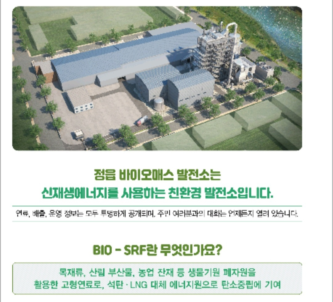 바이오매스 SRF(고형연료) 발전소를 짓고 있는 정읍그린파워㈜ 측이 만든 주민 홍보용 팸플릿. "신재생에너지를 사용하는 친환경 발전소"라는 게 정읍그린파워㈜ 설명이다. 사진 정읍그린파워㈜