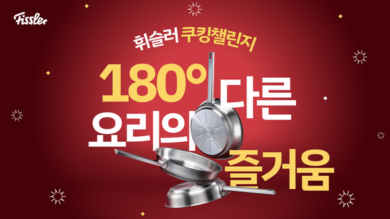 휘슬러코리아가 ‘180° 다른 요리의 즐거움’을 테마로 ‘2025 휘슬러 쿠킹챌린지’를 개최한다. 사진 휘슬러코리아 