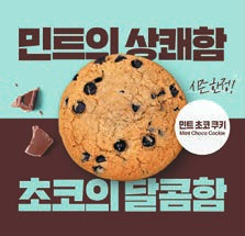  써브웨이는 민초파의 꾸준한 요청에 4년 만에 ‘민트초코 쿠키’를 재출시했다. [사진 써브웨이]