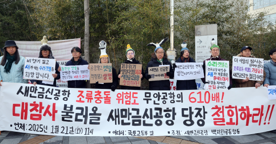 새만금신공항백지화공동행동 소속 회원들이 지난 1월 21일 정부세종청사 국토교통부 앞에서 기자회견을 열고 "오는 2029년까지 건설 예정인 새만금 신공항의 조류 충돌 위험도가 최근 제주항공 참사가 일어난 무안공항보다 무려 610배나 높은 것으로 확인됐다"며 사업 중단을 촉구하고 있다. 연합뉴스