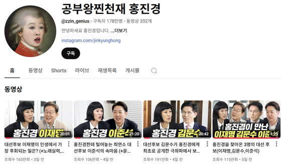 유튜브 채널 '공부왕찐천재 홍진경'에 올라온 각 대선후보 영상. 1일 기준 100만회 이상 조회됐다. 사진 유튜브 캡처