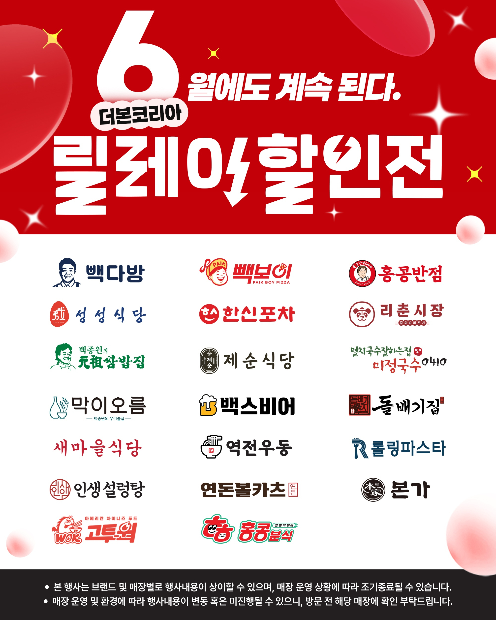 더본코리아의 6월 '릴레이 할인전' 안내문. 사진 더본코리아