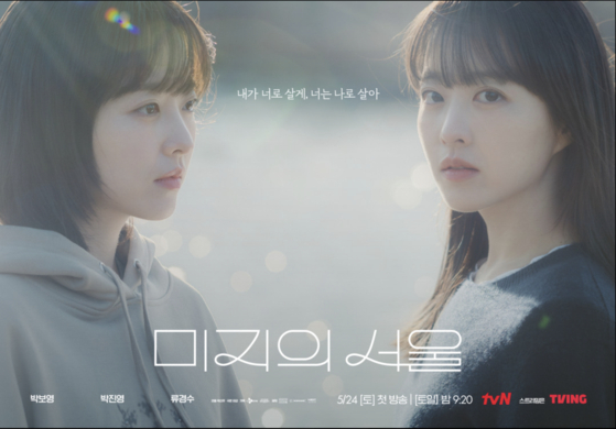 박보영이 1인 2역을 맡은 드라마 '미지의 서울'. 사진 tvN