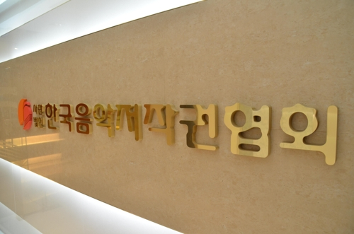 서울 강서구에 있는 한국음악저작권협회 사무실 현판. [연합뉴스] 