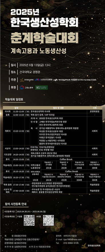 한국생산성학회 춘계학술대회