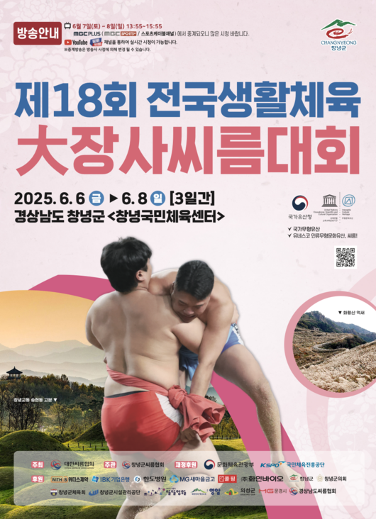 대한씨름협회가 주최하고 창녕군씨름협회가 주관하는 ‘제18회 전국생활체육 大장사씨름대회’가 이달 6일부터 8일까지 경남 창녕군 창녕국민체육센터에서 개최된다. / 대한씨름협회
