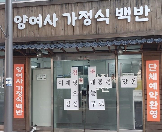 이재명 대통령 당선을 기념하려 무료 식사 제공한 광주의 한 식당. 연합뉴스