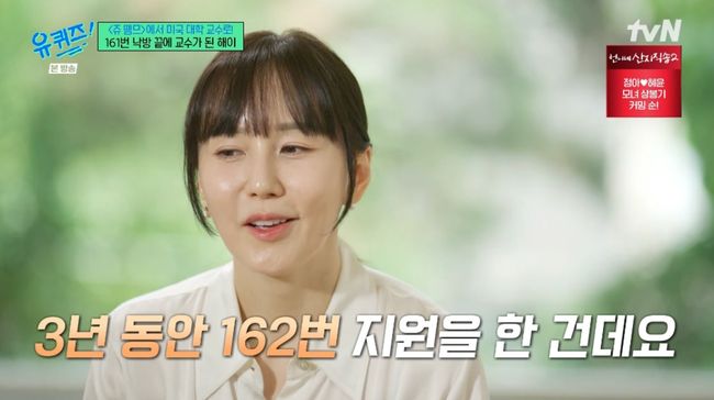 해이, 161번 떨어지고 美 교수 됐다..“말기암 父 덕분에 포기 안해” (‘유퀴즈’) [종합]