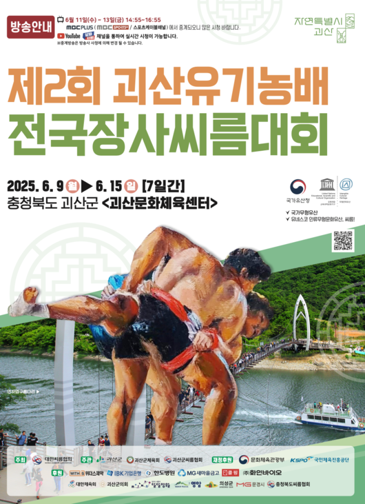 ‘제2회 괴산유기농배전국장사씨름대회’가 9일부터 15일까지 7일간 충북 괴산군 괴산문화체육센터에서 개최된다. / 대한씨름협회