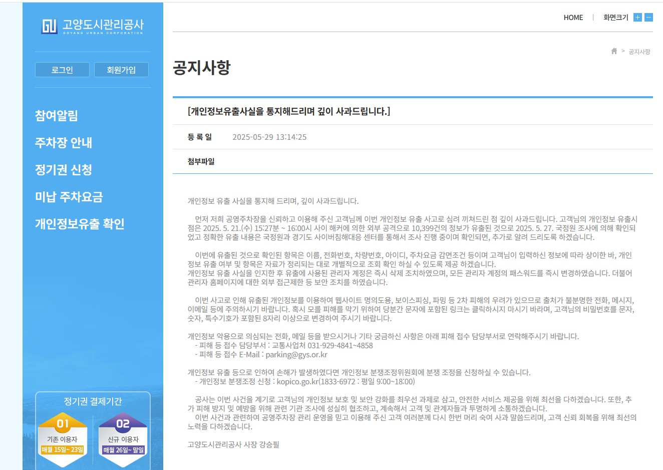 고양도시관리공사 공영주차장 이용 고객 1만여명 개인 정보 유출 사과문. 연합뉴스