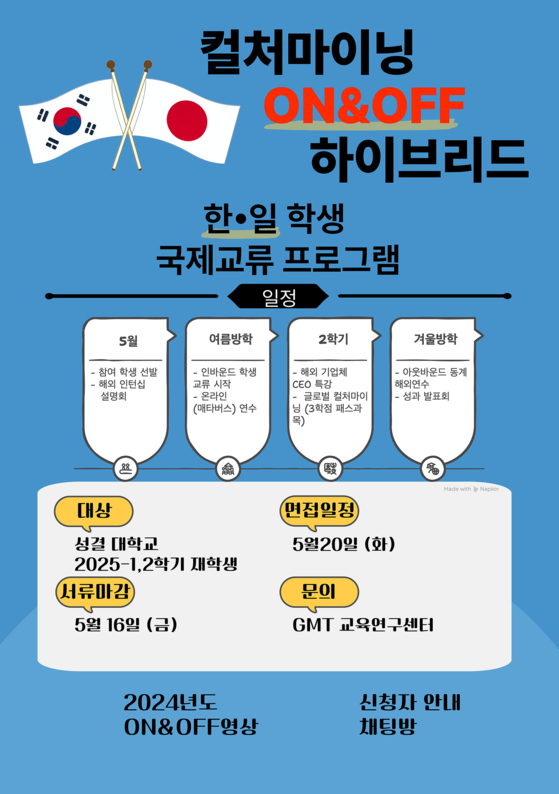 성결대 한일학생 교류프로그램 ONOFF 포스터