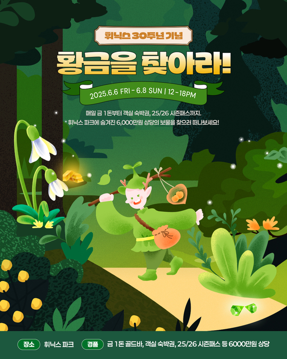 개장 30주년을 맞은 휘닉스 파크가 6월 6~8일 ‘황금 숲의 전설: 황금 열매를 찾아서’라는 콘셉트로 보물찾기 이벤트를 벌인다. 무려 6000만원 상당의 경품이 걸려 있다. 사진 휘닉스 호텔앤드리조트