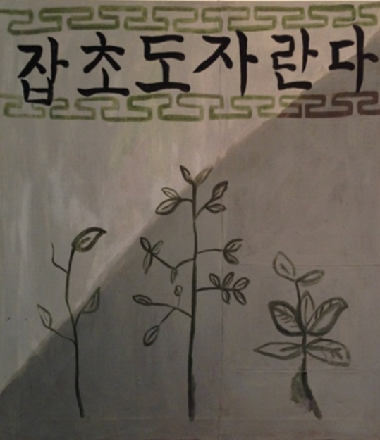 ‘잡초도 자란다’, 1986, 개인 소장. [사진 이소사랑방]