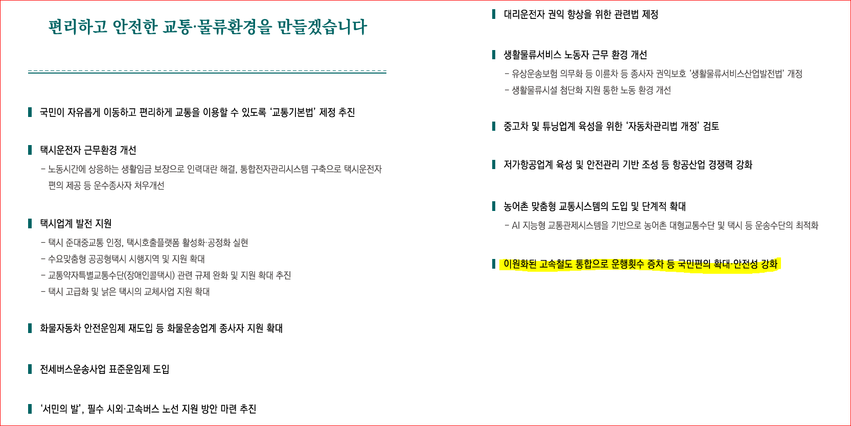 더불어민주당의 고속철도 통합 공약. 자료 더불어민주당 대선공약집