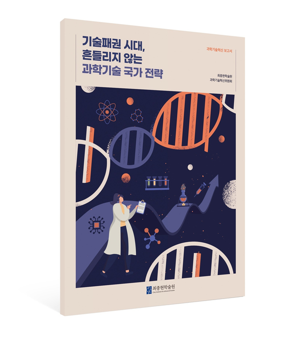 최종현학술원(이사장 최태원 SK 회장)이 발간한 '기술패권 시대, 흔들리지 않는 과학기술 국가 전략' 보고서. 사진 최종현학술원