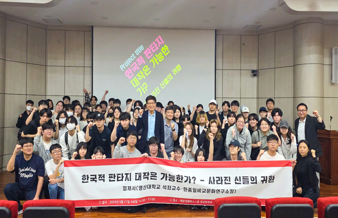 와이즈유 영산대학교 웹툰학과가 한중일비교문화연구소 정재서 소장을 초청해 특강을 진행하고 기념촬영을 하고 있다.