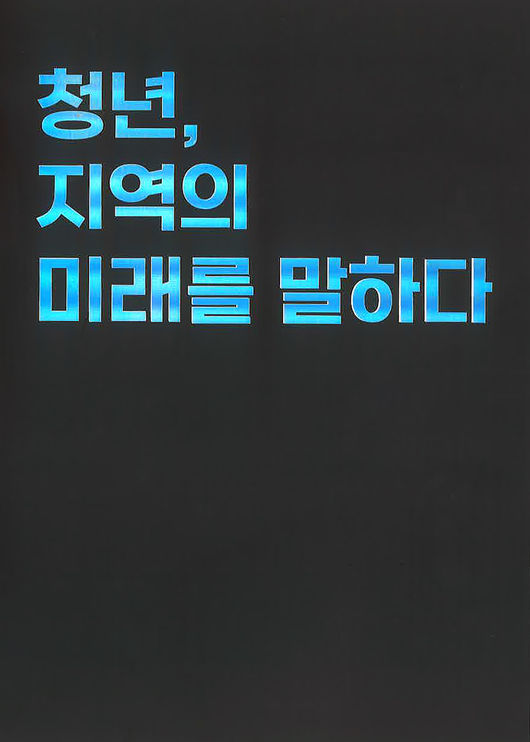 우석대 미래융합대학이 지역혁신 프로젝트의 성과를 담은 ‘청년, 지역의 미래를 말하다’를 출간했다. / 우석대