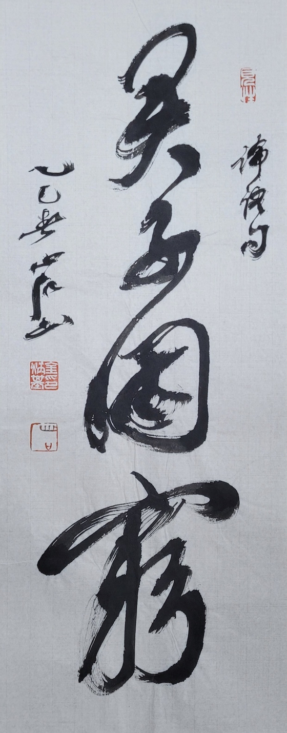 固 : 진실로 고, 본래 고, 窮 : 곤궁할 궁. 군자는 곤궁할 때 더욱 심지가 굳어진다. 25x63㎝.