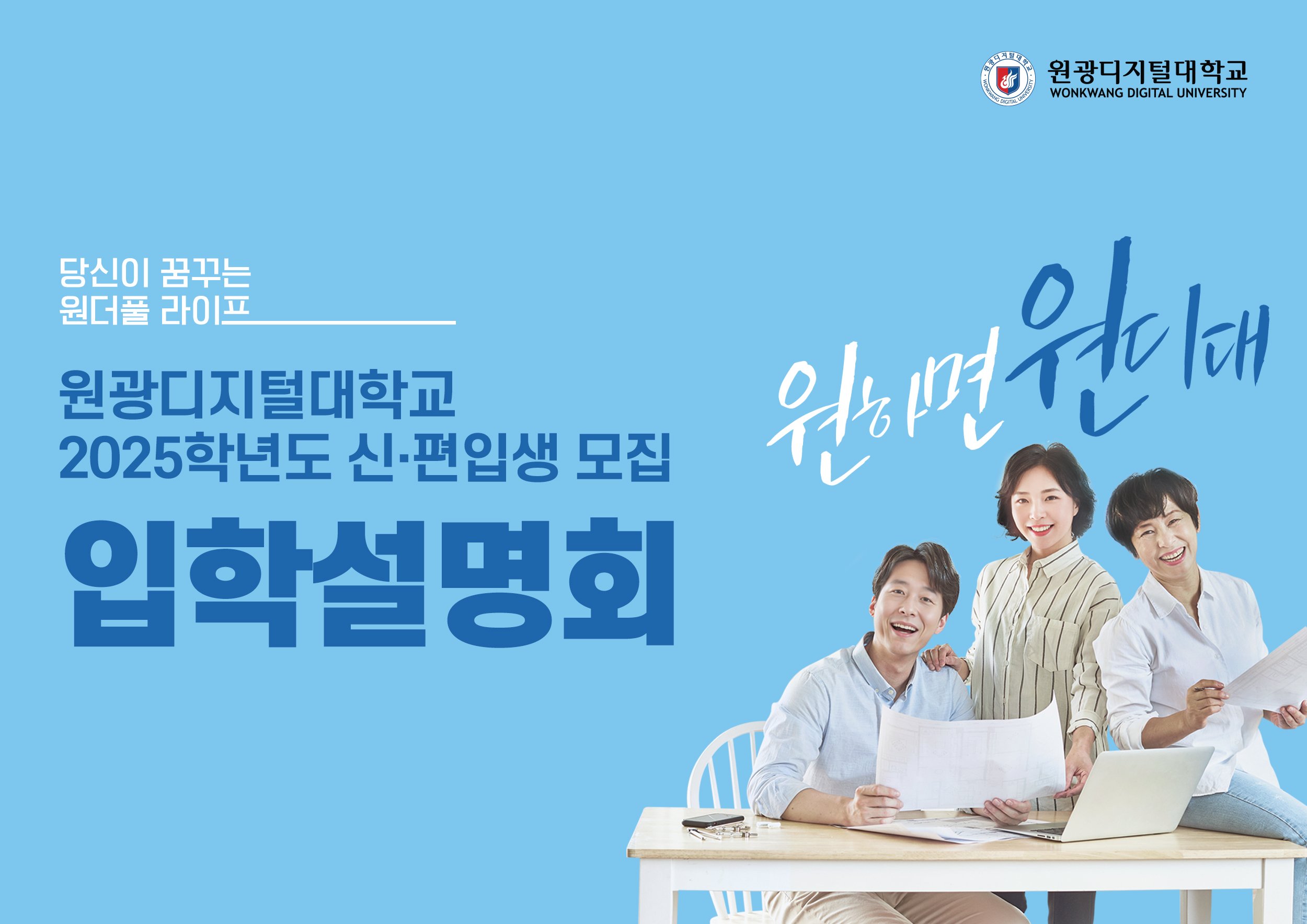 원광디지털대 2025학년도 2학기 온라인 입학설명회